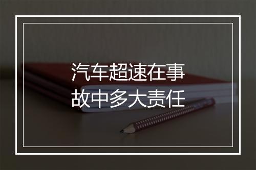 汽车超速在事故中多大责任