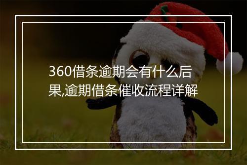 360借条逾期会有什么后果,逾期借条催收流程详解