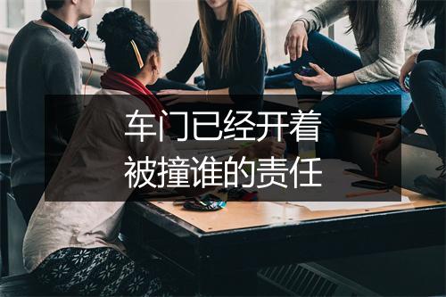 车门已经开着被撞谁的责任