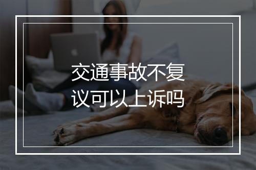 交通事故不复议可以上诉吗