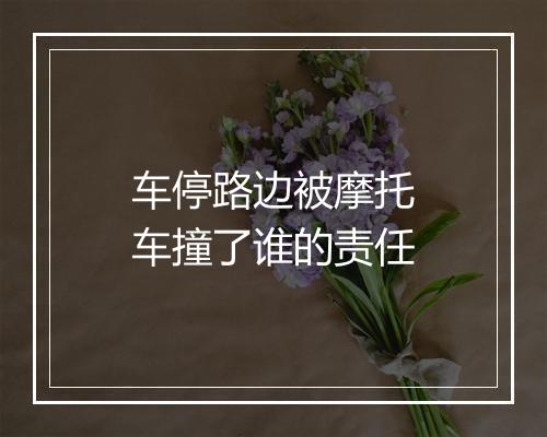 车停路边被摩托车撞了谁的责任