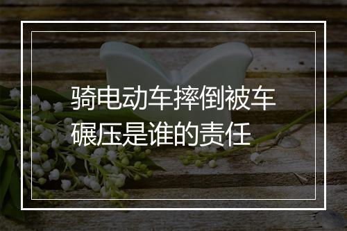 骑电动车摔倒被车碾压是谁的责任