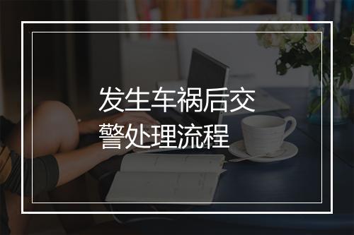 发生车祸后交警处理流程