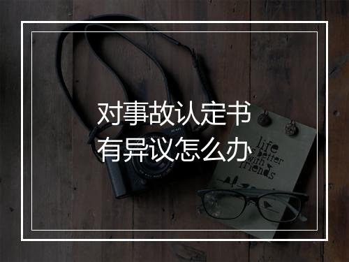 对事故认定书有异议怎么办