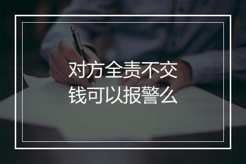 对方全责不交钱可以报警么
