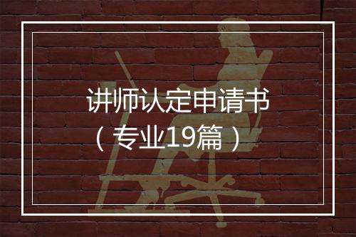 讲师认定申请书（专业19篇）