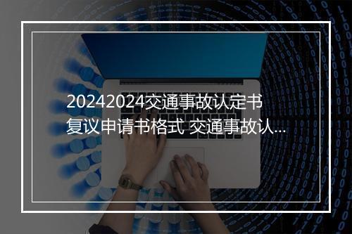 20242024交通事故认定书复议申请书格式 交通事故认定书申请复议格式i