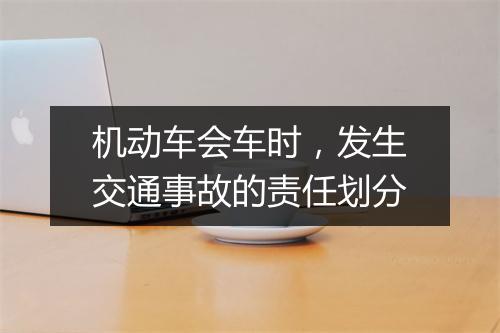 机动车会车时，发生交通事故的责任划分