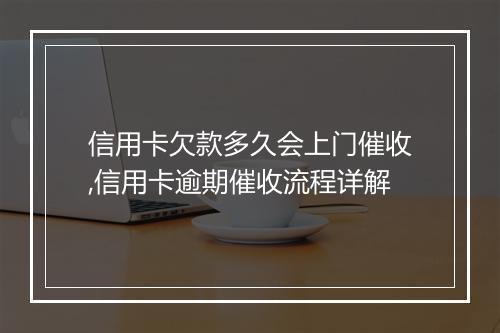 信用卡欠款多久会上门催收,信用卡逾期催收流程详解