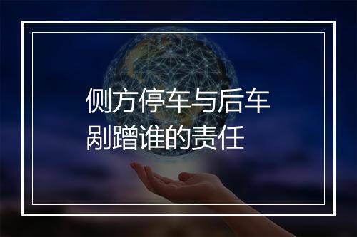 侧方停车与后车剐蹭谁的责任