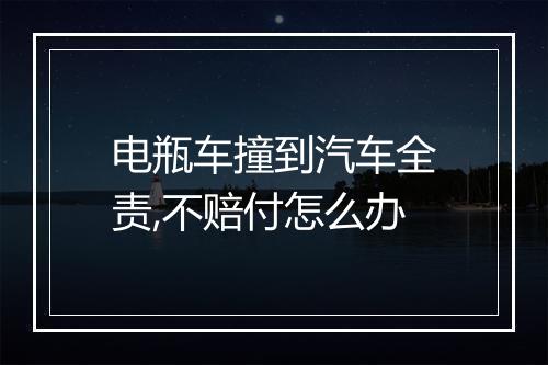 电瓶车撞到汽车全责,不赔付怎么办