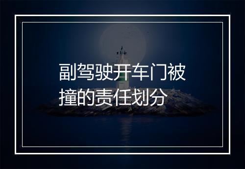副驾驶开车门被撞的责任划分