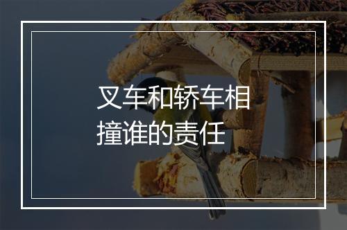 叉车和轿车相撞谁的责任