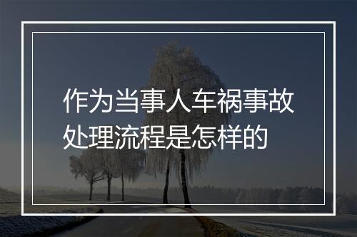 作为当事人车祸事故处理流程是怎样的