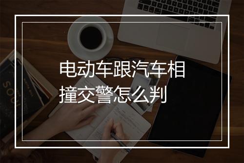 电动车跟汽车相撞交警怎么判