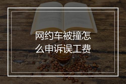 网约车被撞怎么申诉误工费