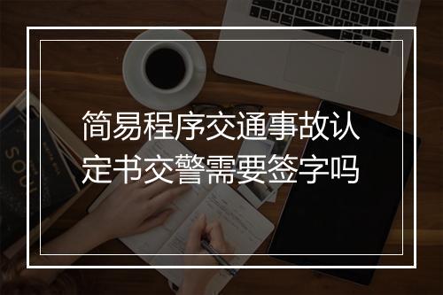 简易程序交通事故认定书交警需要签字吗