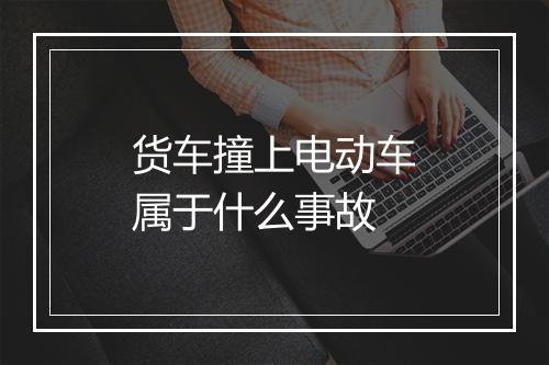 货车撞上电动车属于什么事故