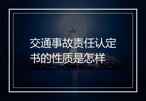 交通事故责任认定书的性质是怎样