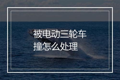 被电动三轮车撞怎么处理