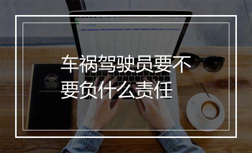 车祸驾驶员要不要负什么责任