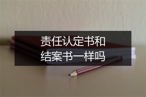 责任认定书和结案书一样吗