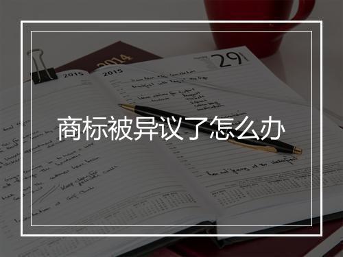 商标被异议了怎么办