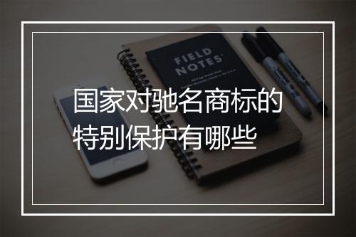 国家对驰名商标的特别保护有哪些