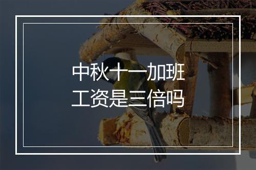 中秋十一加班工资是三倍吗