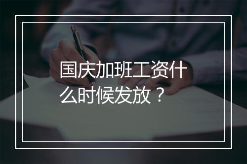 国庆加班工资什么时候发放？