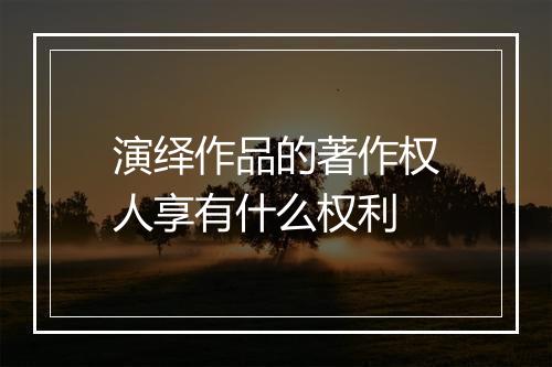 演绎作品的著作权人享有什么权利