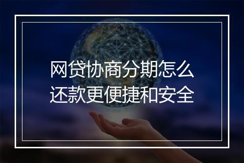 网贷协商分期怎么还款更便捷和安全