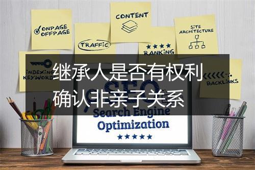 继承人是否有权利确认非亲子关系