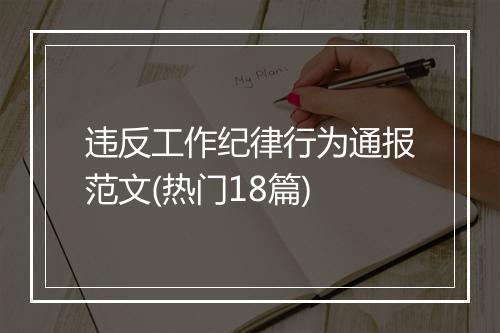 违反工作纪律行为通报范文(热门18篇)