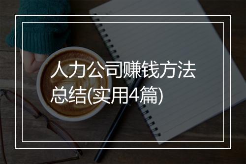 人力公司赚钱方法总结(实用4篇)