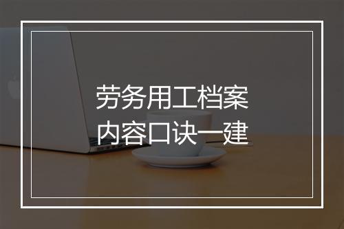 劳务用工档案内容口诀一建