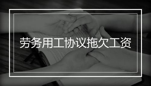 劳务用工协议拖欠工资