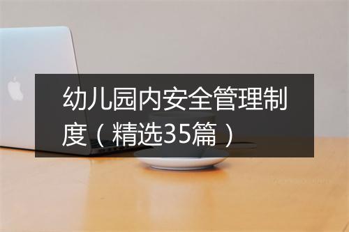 幼儿园内安全管理制度（精选35篇）