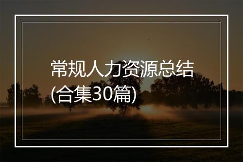 常规人力资源总结(合集30篇)