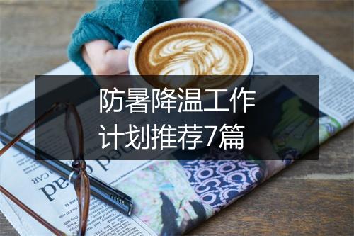 防暑降温工作计划推荐7篇