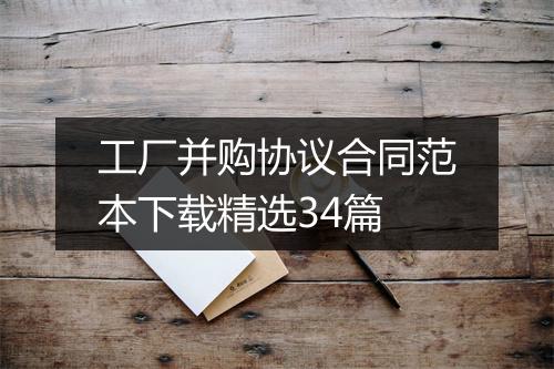 工厂并购协议合同范本下载精选34篇