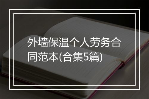 外墙保温个人劳务合同范本(合集5篇)
