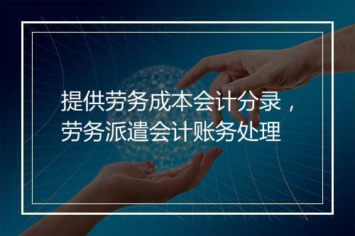 提供劳务成本会计分录，劳务派遣会计账务处理