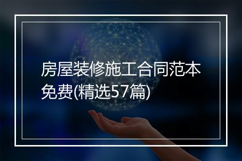 房屋装修施工合同范本免费(精选57篇)