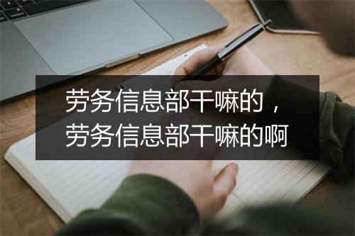 劳务信息部干嘛的，劳务信息部干嘛的啊