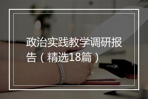 政治实践教学调研报告（精选18篇）