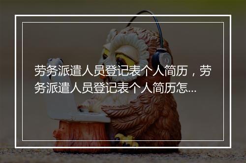 劳务派遣人员登记表个人简历，劳务派遣人员登记表个人简历怎么写
