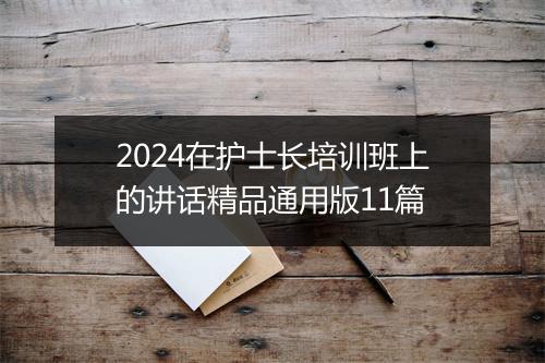 2024在护士长培训班上的讲话精品通用版11篇