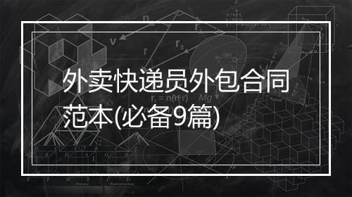 外卖快递员外包合同范本(必备9篇)