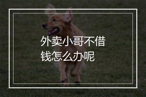 外卖小哥不借钱怎么办呢